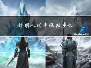 外国人过年假期多长