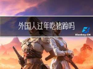 外国人过年吃猪蹄吗