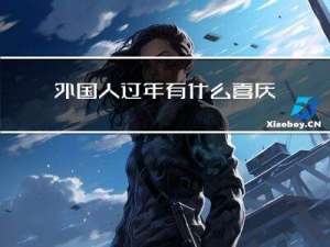 外国人过年有什么喜庆