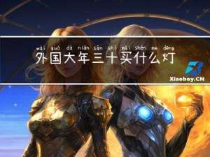 外国大年三十买什么灯