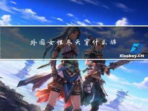 外国女性冬天穿什么裤子