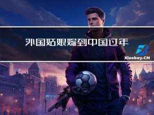 外国姑娘嫁到中国过年吗