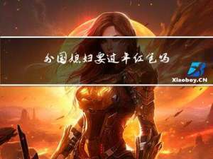 外国媳妇要过年红包吗