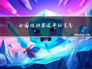 外国媳妇要过年红包怎么说