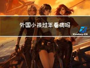 外国小孩过年看病吗