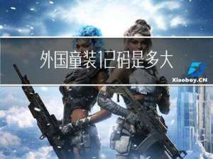 外国童装12码是多大年龄