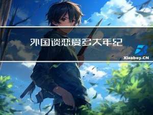 外国谈恋爱多大年纪