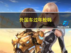 外国车过年检吗