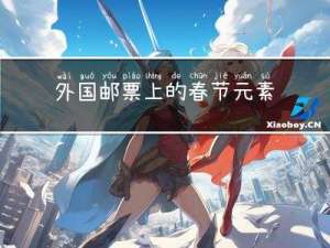 外国邮票上的春节元素