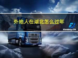 外地人在湖北怎么过年