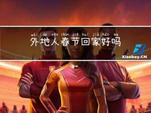 外地人春节回家好吗