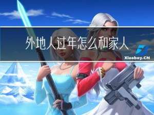 外地人过年怎么和家人联系