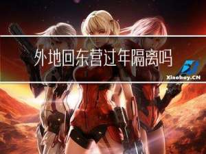 外地回东营过年隔离吗现在