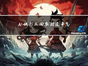 外地打工回农村过年怎么办
