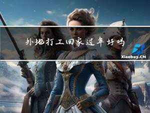 外地打工回家过年好吗吗