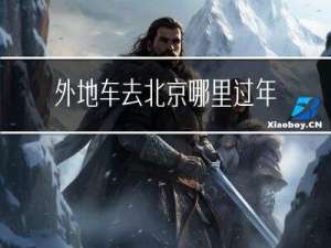 外地车去北京哪里过年审