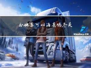 外地车可以消毒吗冬天