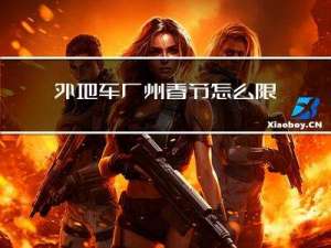 外地车广州春节怎么限行