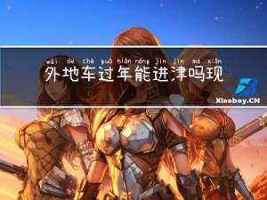 外地车过年能进津吗现在