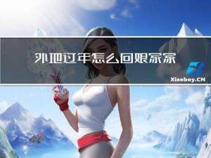 外地过年怎么回娘家家