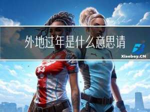 外地过年是什么意思请问
