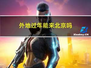 外地过年能来北京吗
