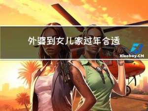 外婆到女儿家过年合适吗