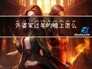 外婆家过年的晚上怎么画