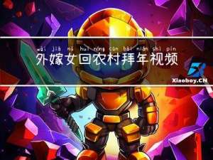 外嫁女回农村拜年视频讲解