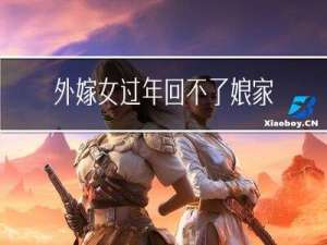 外嫁女过年回不了娘家吗