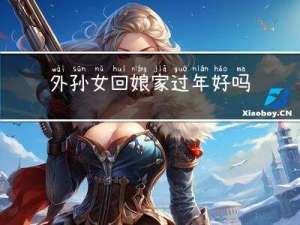 外孙女回娘家过年好吗