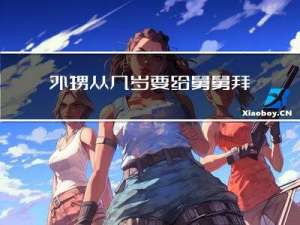 外甥从几岁要给舅舅拜年吗