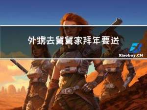 外甥去舅舅家拜年要送钱吗