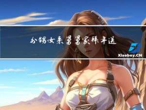 外甥女来舅舅家拜年送什么