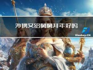 外甥女给舅舅拜年好吗视频