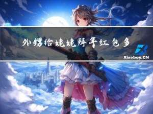 外甥给姥姥拜年红包多少