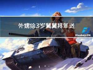外甥给3岁舅舅拜年送什么