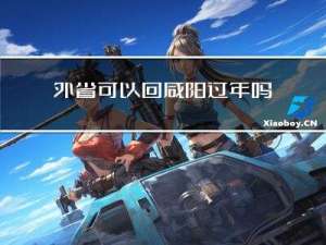 外省可以回咸阳过年吗