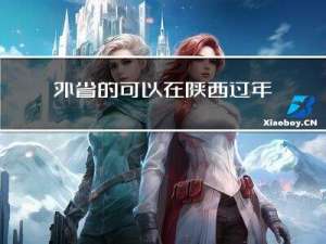 外省的可以在陕西过年吗