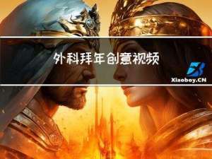 外科拜年创意视频