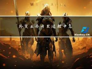 外贸业务开发过程中怎样练就灵敏的商业嗅觉？