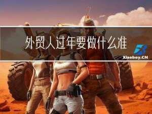 外贸人过年要做什么准备