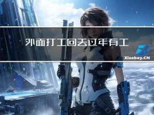 外面打工回去过年有工资吗