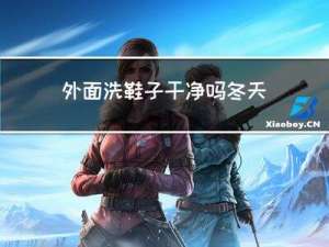 外面洗鞋子干净吗冬天