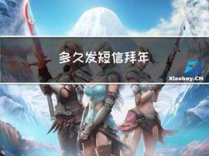 多久发短信拜年