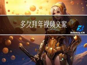 多久拜年视频文案