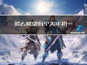 多么希望有个大年初一