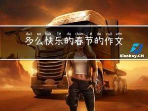 多么快乐的春节的作文开头