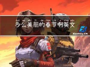 多么美丽的春节啊英文