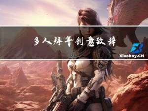 多人拜年创意致辞